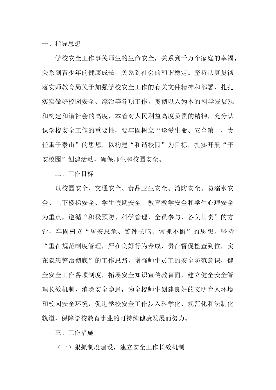 马格闹小学XXXX年春季安全工作_第2页