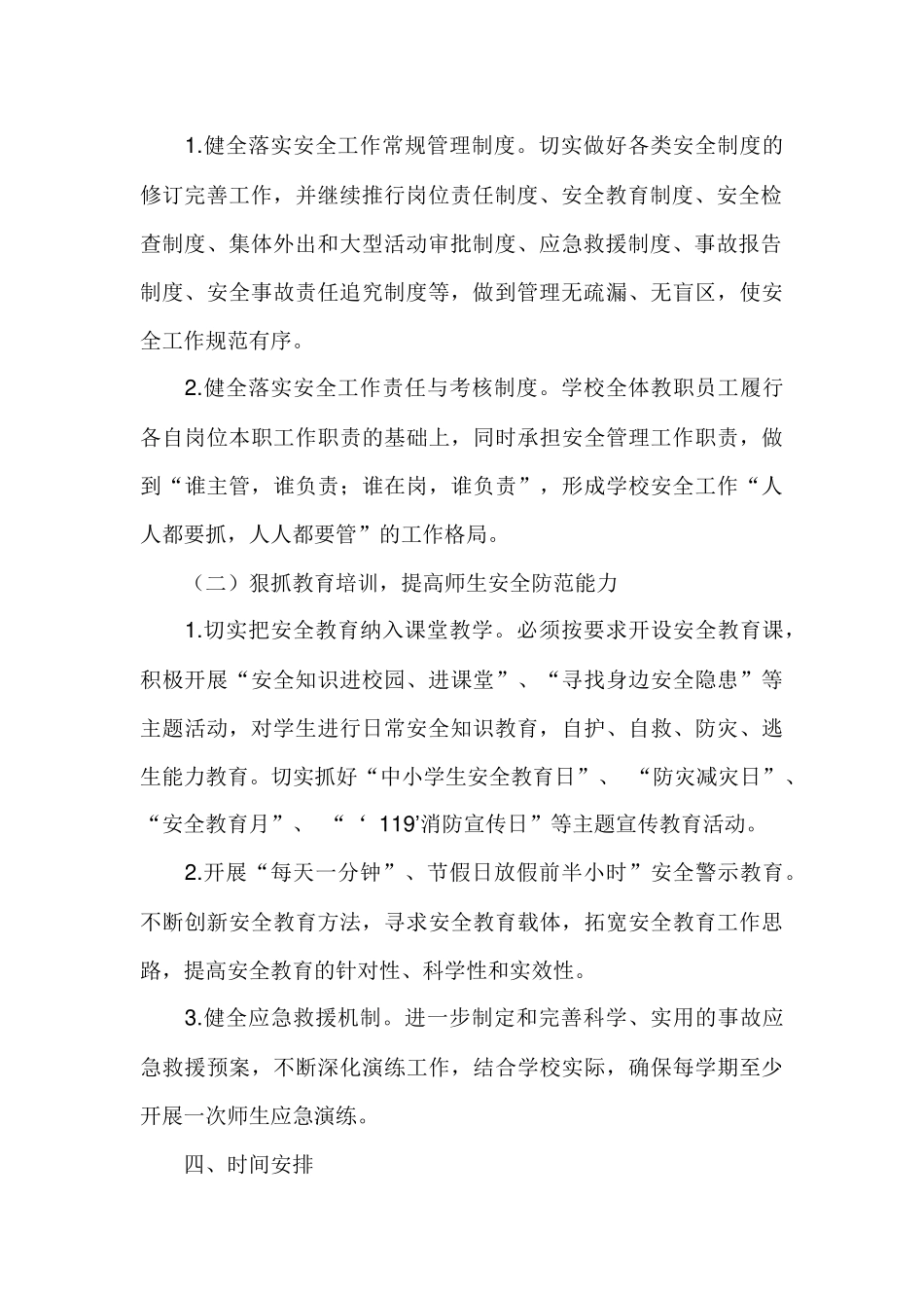 马格闹小学XXXX年春季安全工作_第3页