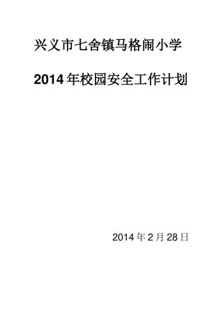 马格闹小学XXXX年春季安全工作