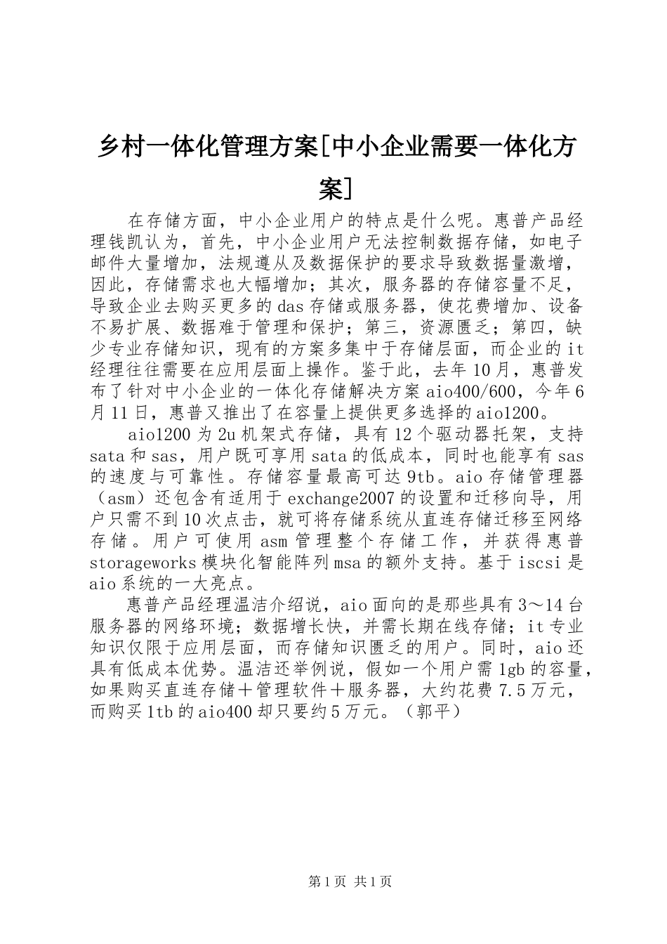 乡村一体化管理实施方案[中小企业需要一体化实施方案]_第1页