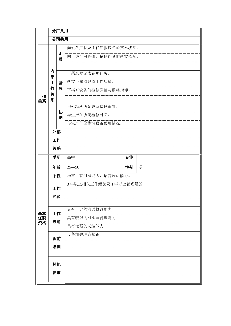 炼钢厂机电车间副主任职位说明书_第2页