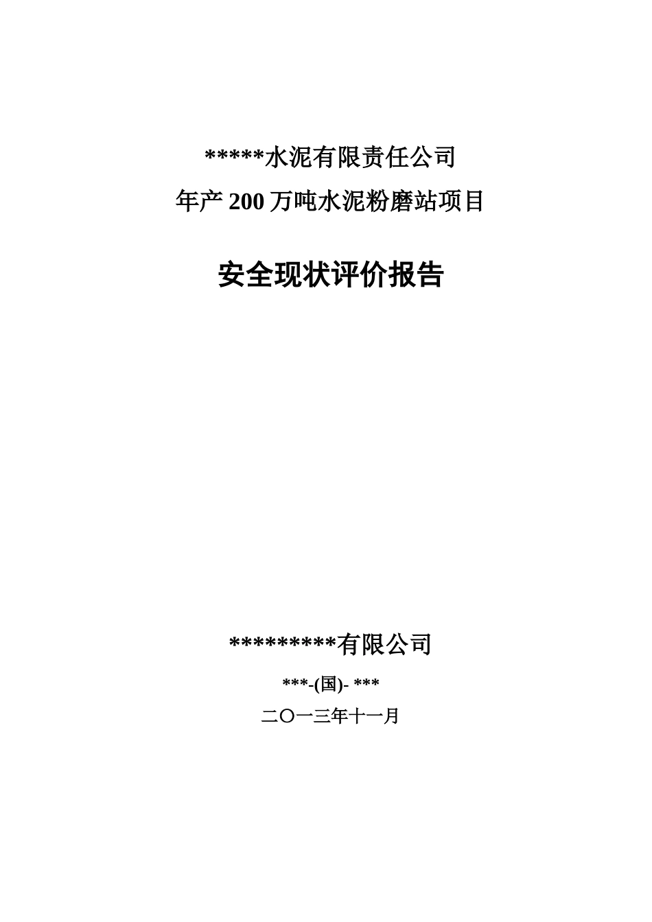 某水泥厂年产200万吨水泥粉磨站安全现状评价_第1页