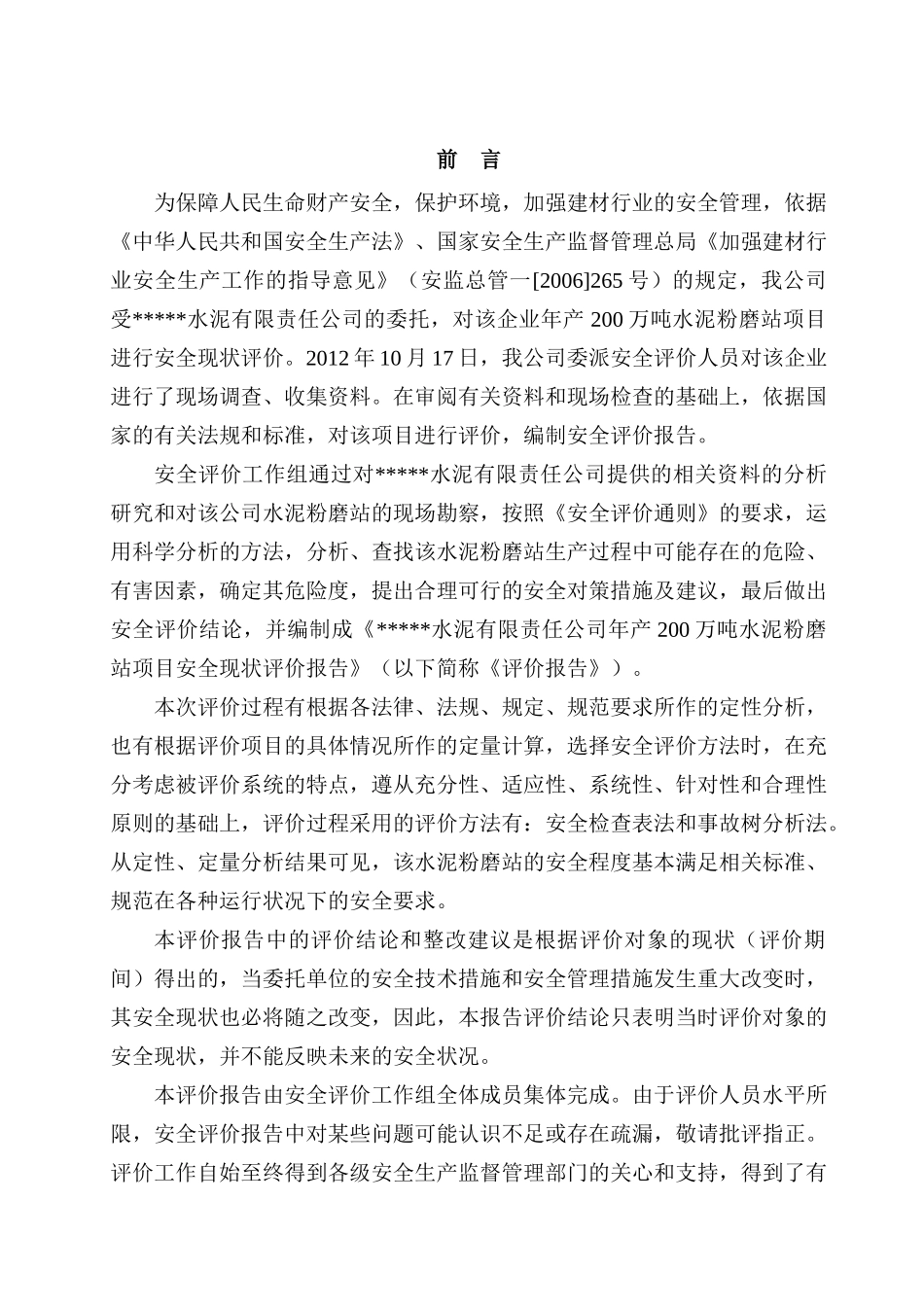 某水泥厂年产200万吨水泥粉磨站安全现状评价_第3页