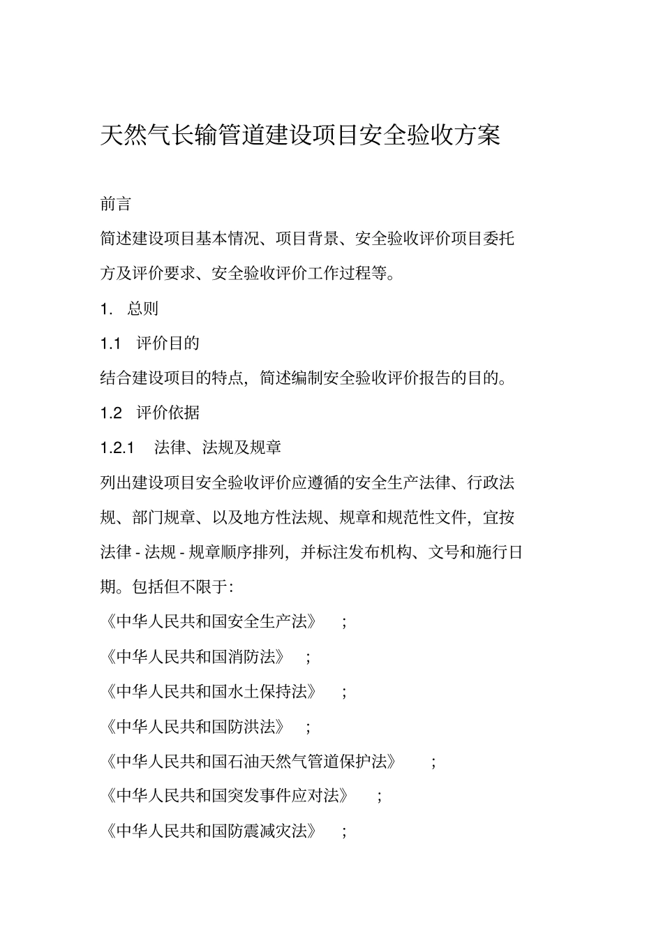 天然气长输管道建设项目安全验收方案_第1页