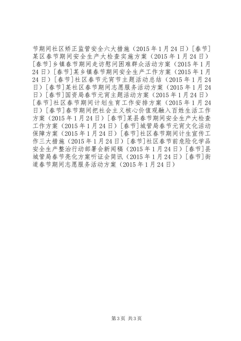 街道春节期间志愿服务活动实施方案_第3页