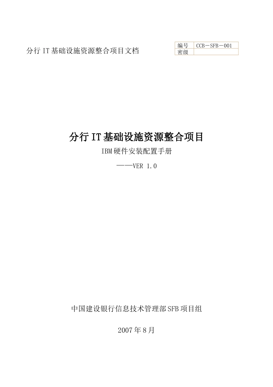 SFB实施工艺-技术组件-IBM-小型机-IBM硬件安装配置手册-V10_第1页