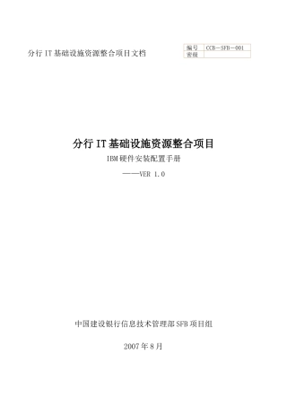 SFB实施工艺-技术组件-IBM-小型机-IBM硬件安装配置手册-V10