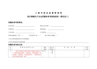 医疗器械生产企业质量体系考核检查表（委托加工）-上