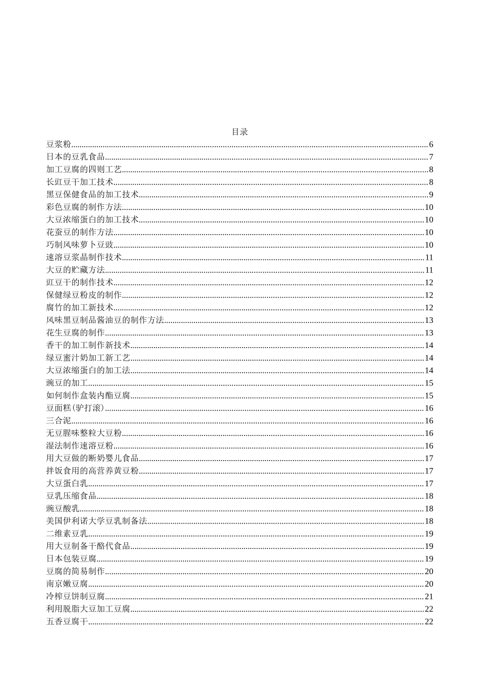 豆制品加工工艺(160页)_第2页