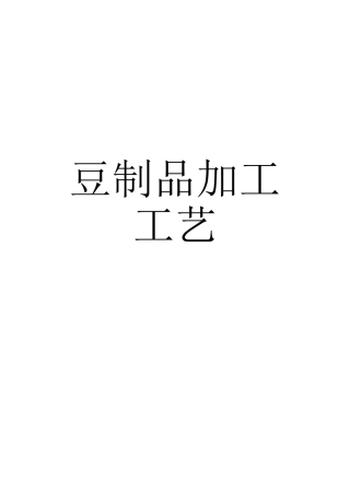 豆制品加工工艺(160页)