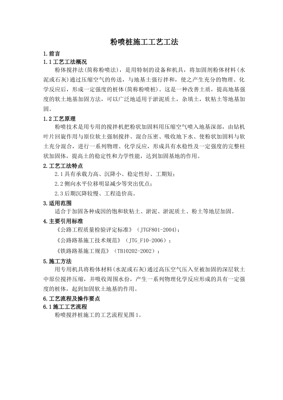 粉喷桩施工工艺工法_第1页