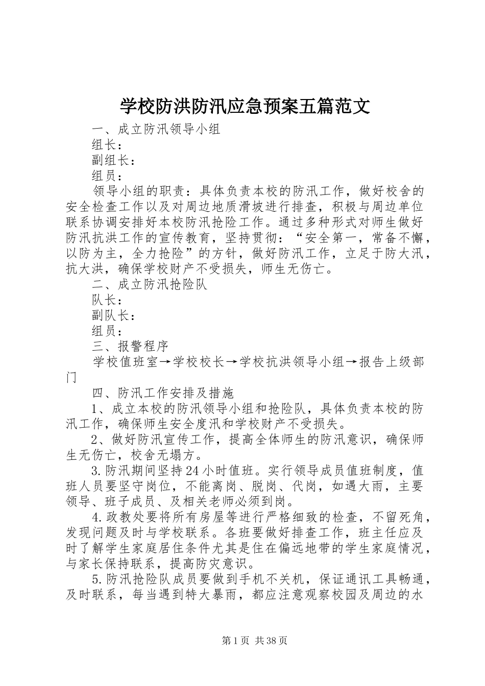 学校防洪防汛应急处置预案五篇范文_第1页