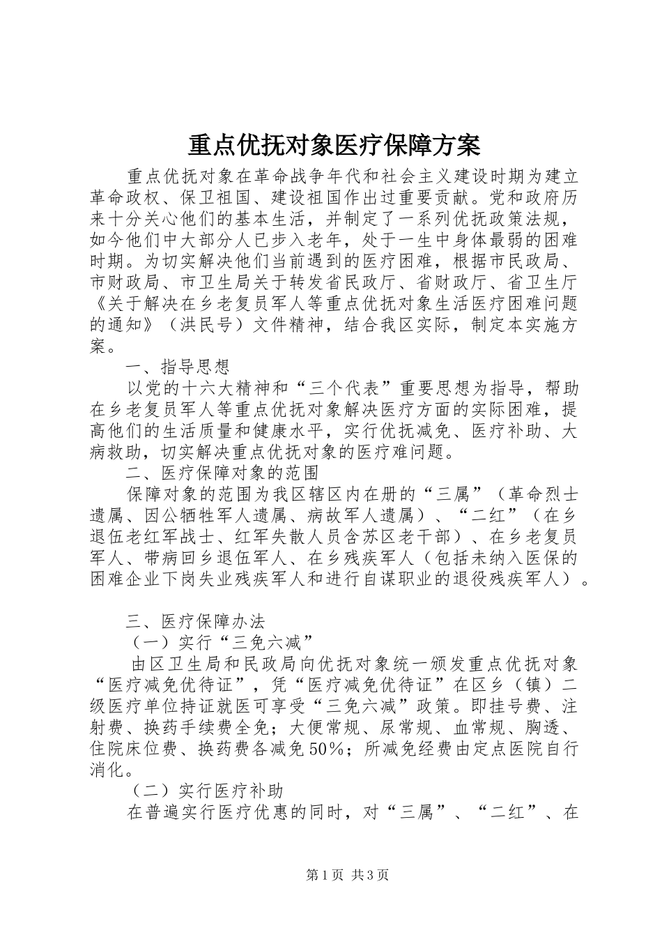 重点优抚对象医疗保障实施方案_第1页