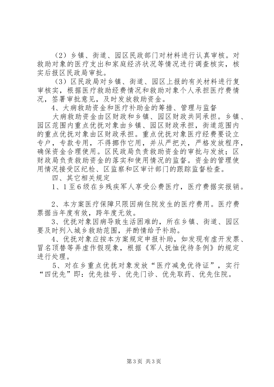 重点优抚对象医疗保障实施方案_第3页
