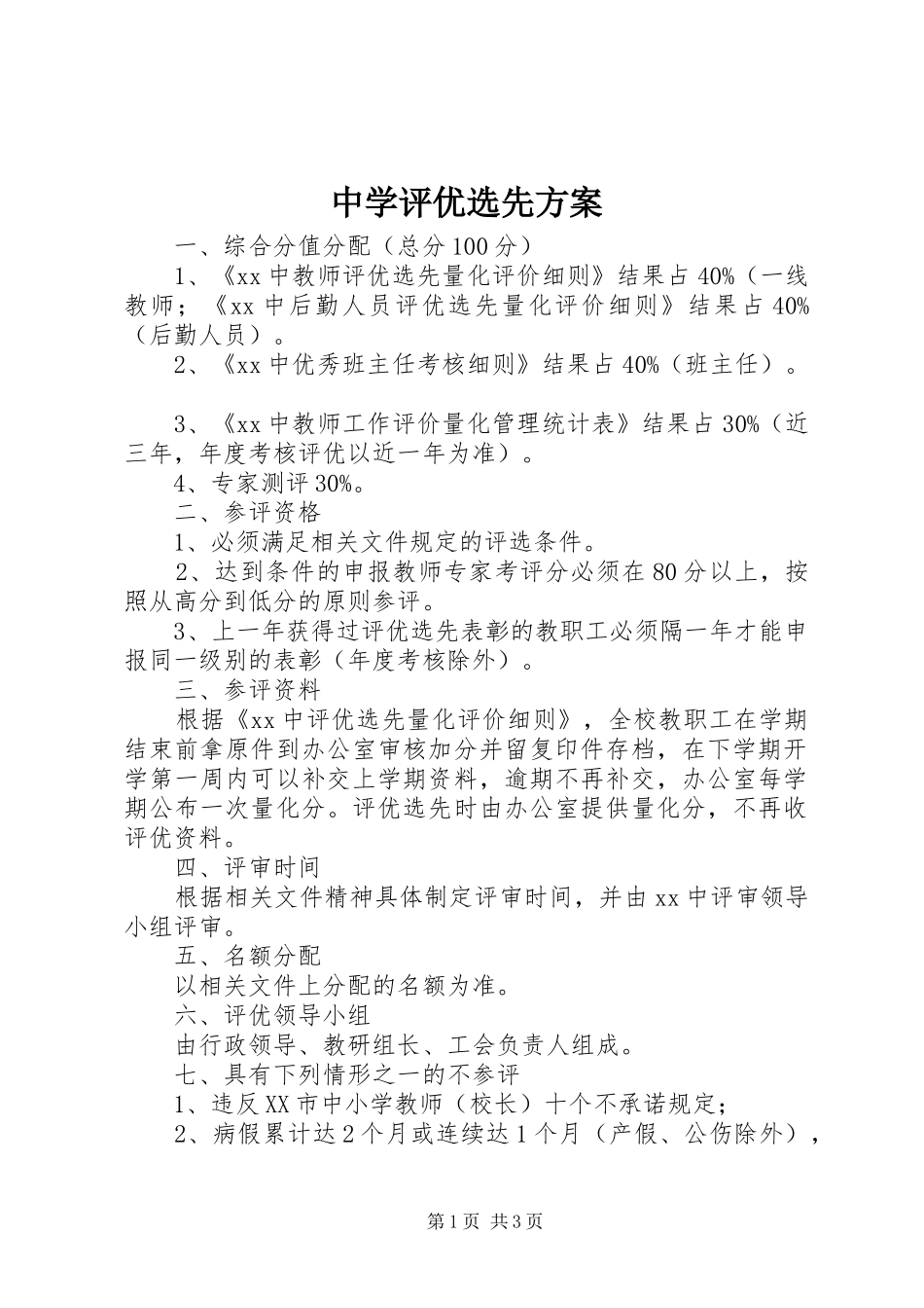 中学评优选先实施方案_第1页