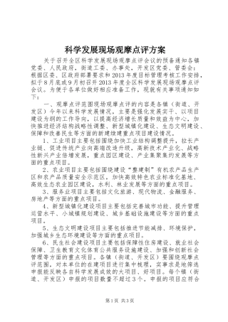 科学发展现场观摩点评实施方案