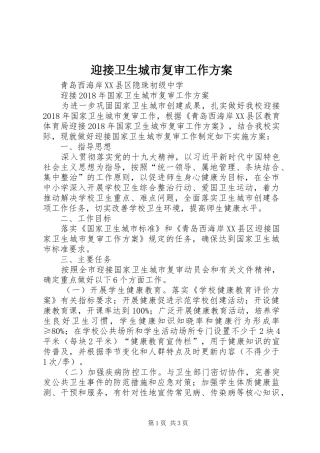 迎接卫生城市复审工作实施方案