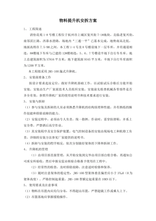 物料提升机安拆方案