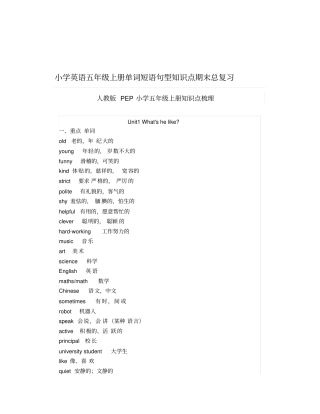 小学英语五年级上册单词短语句型知识点期末总复习