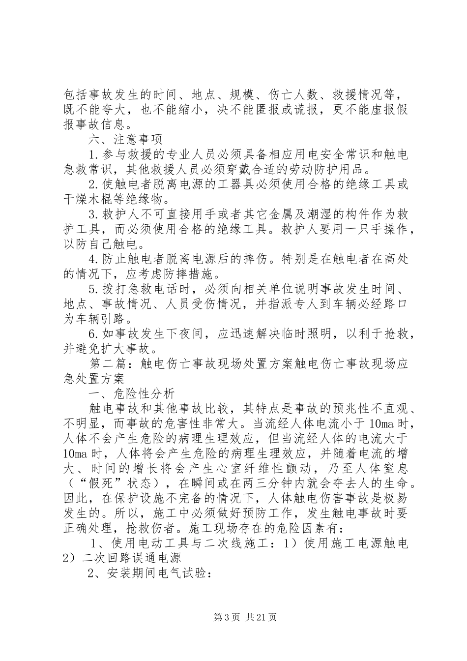 触电事故现场应急处置实施方案_第3页