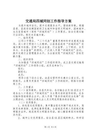 交通局四城同创工作指导实施方案