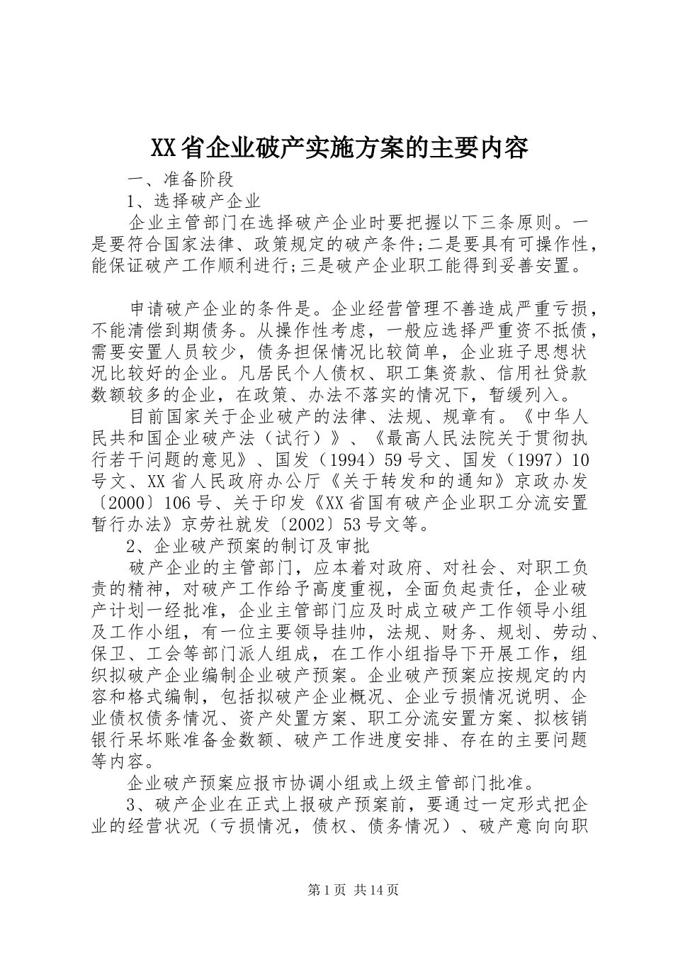 XX省企业破产方案的主要内容_第1页
