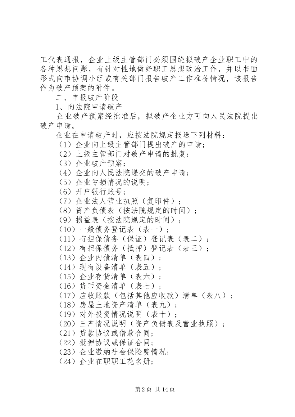 XX省企业破产方案的主要内容_第2页