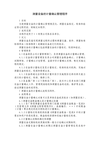 测量设备的计量确认管理程序