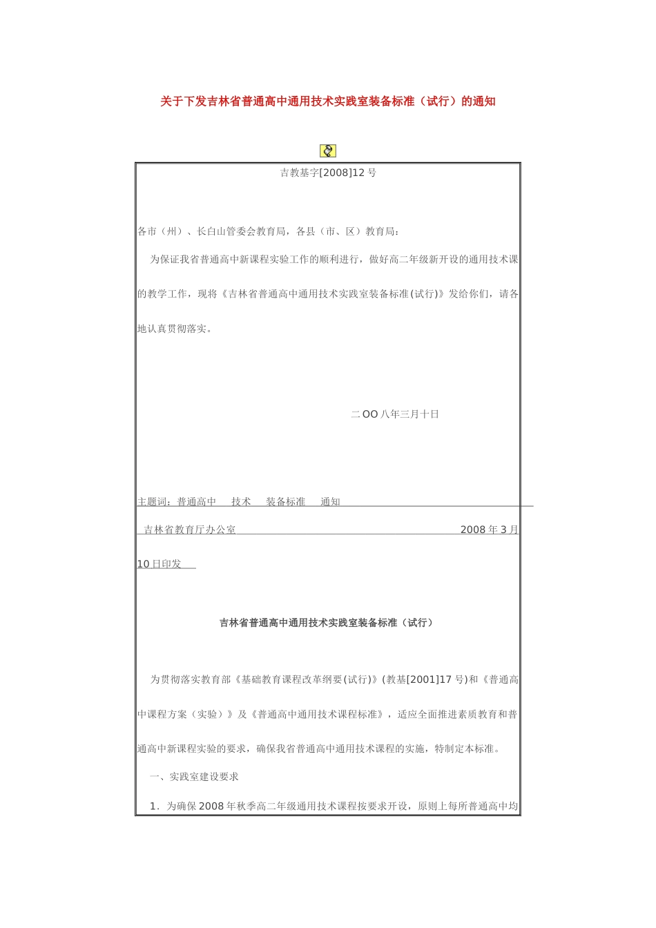 吉林省普通高中通用技术实践室装备标准（试行）-网站_第1页