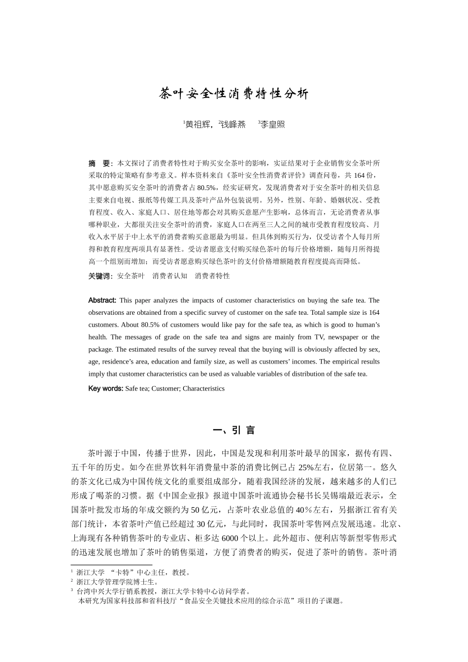 茶叶安全性消费特性分析_第1页