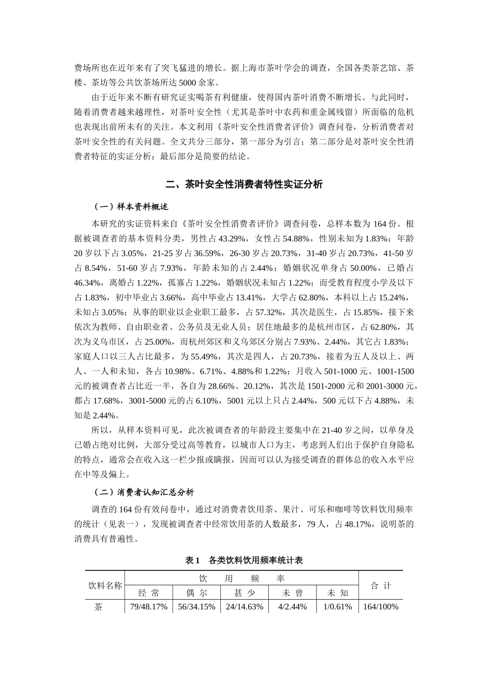 茶叶安全性消费特性分析_第2页