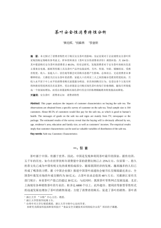 茶叶安全性消费特性分析
