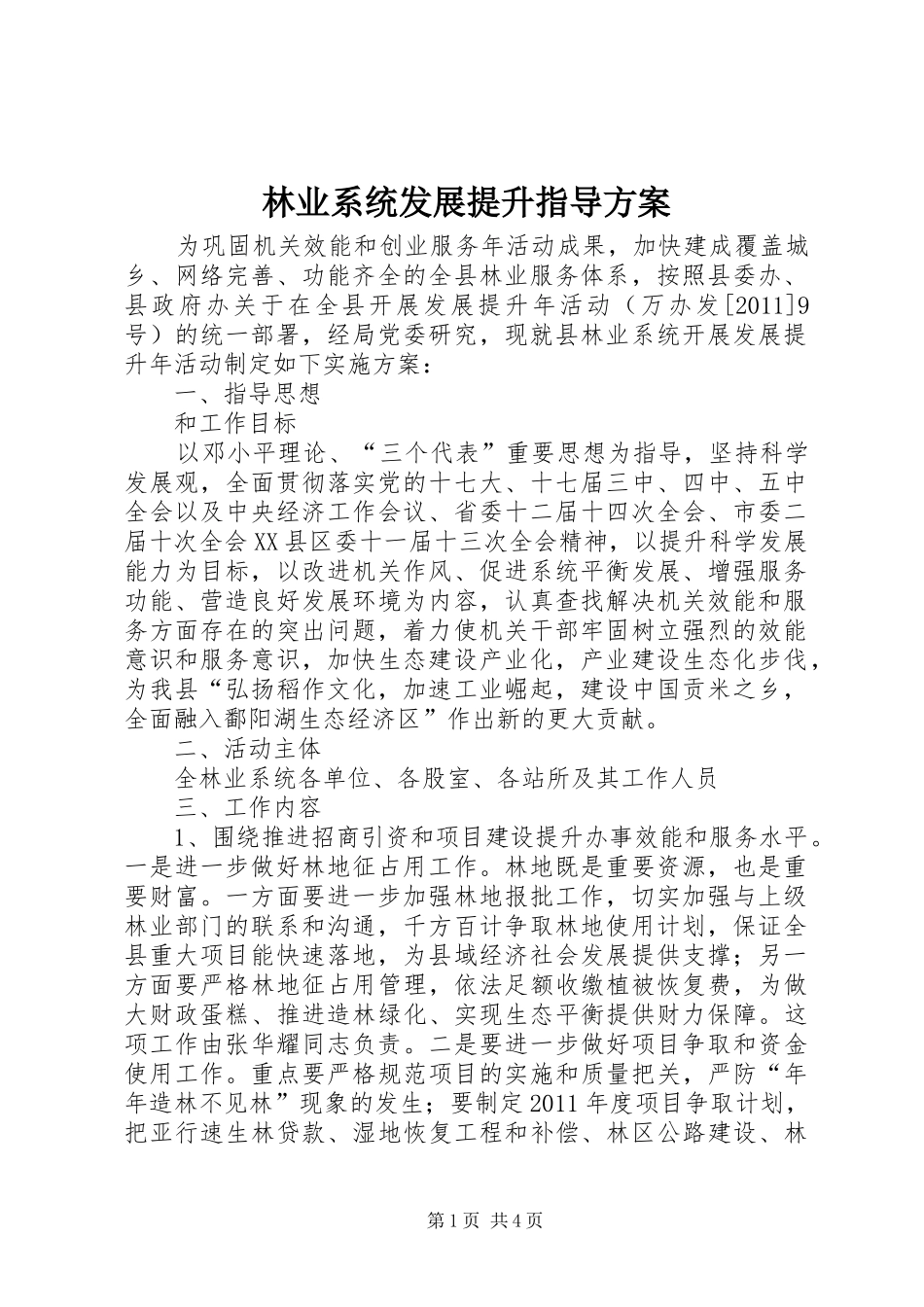 林业系统发展提升指导实施方案_第1页