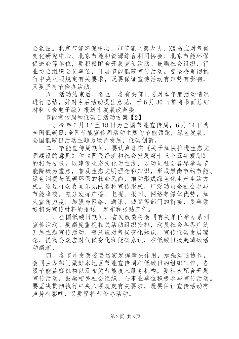 XX年开展节能宣传周和低碳日主题活动实施方案_第2页