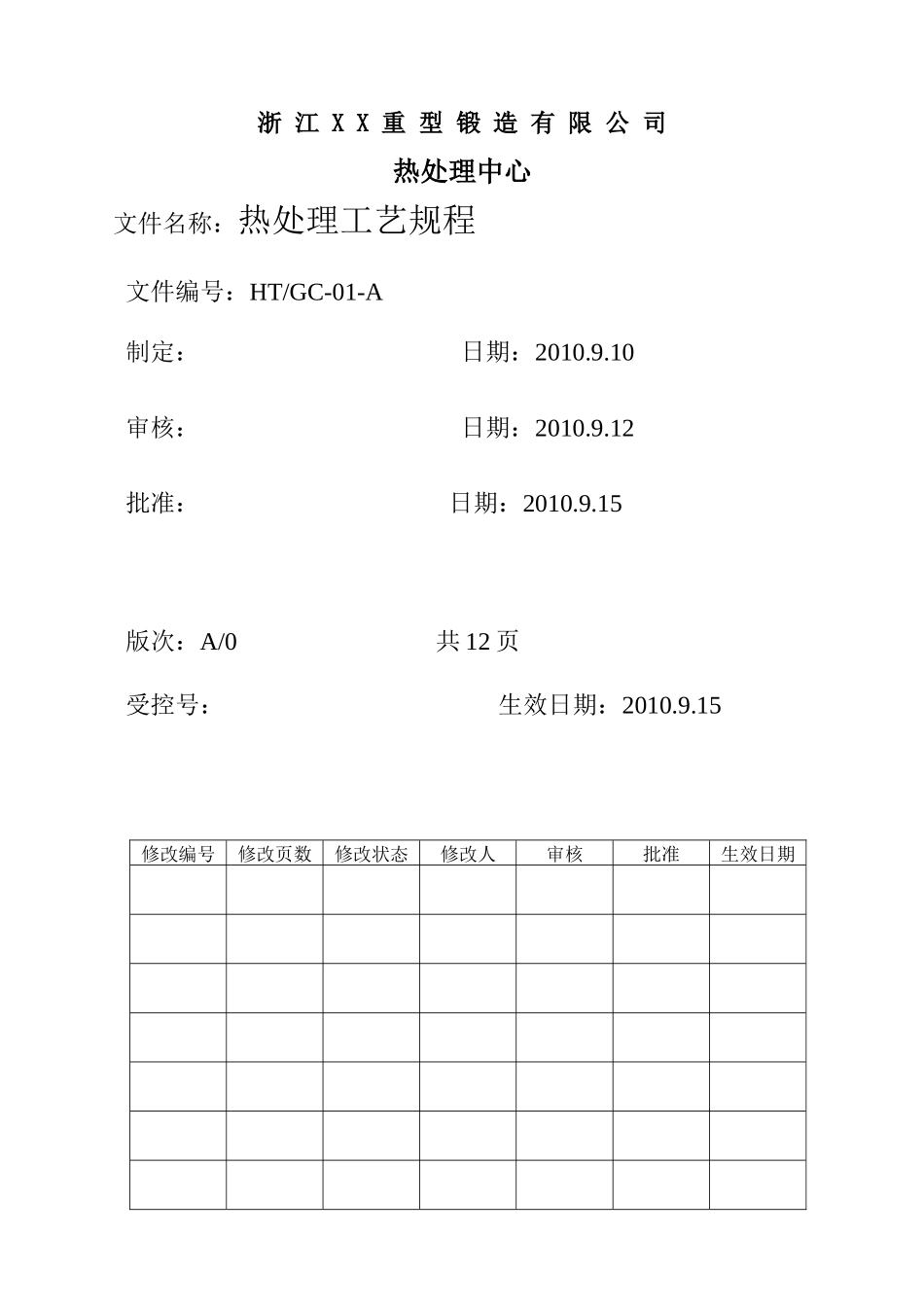 热处理工艺规程_第1页