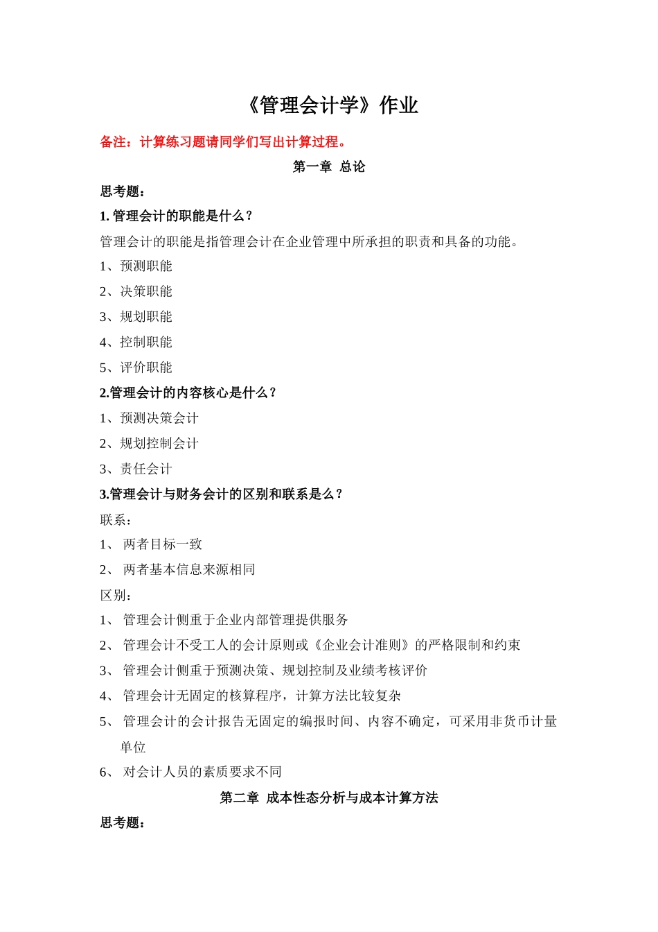XXXX浙大远程管理会计学作业1_第1页