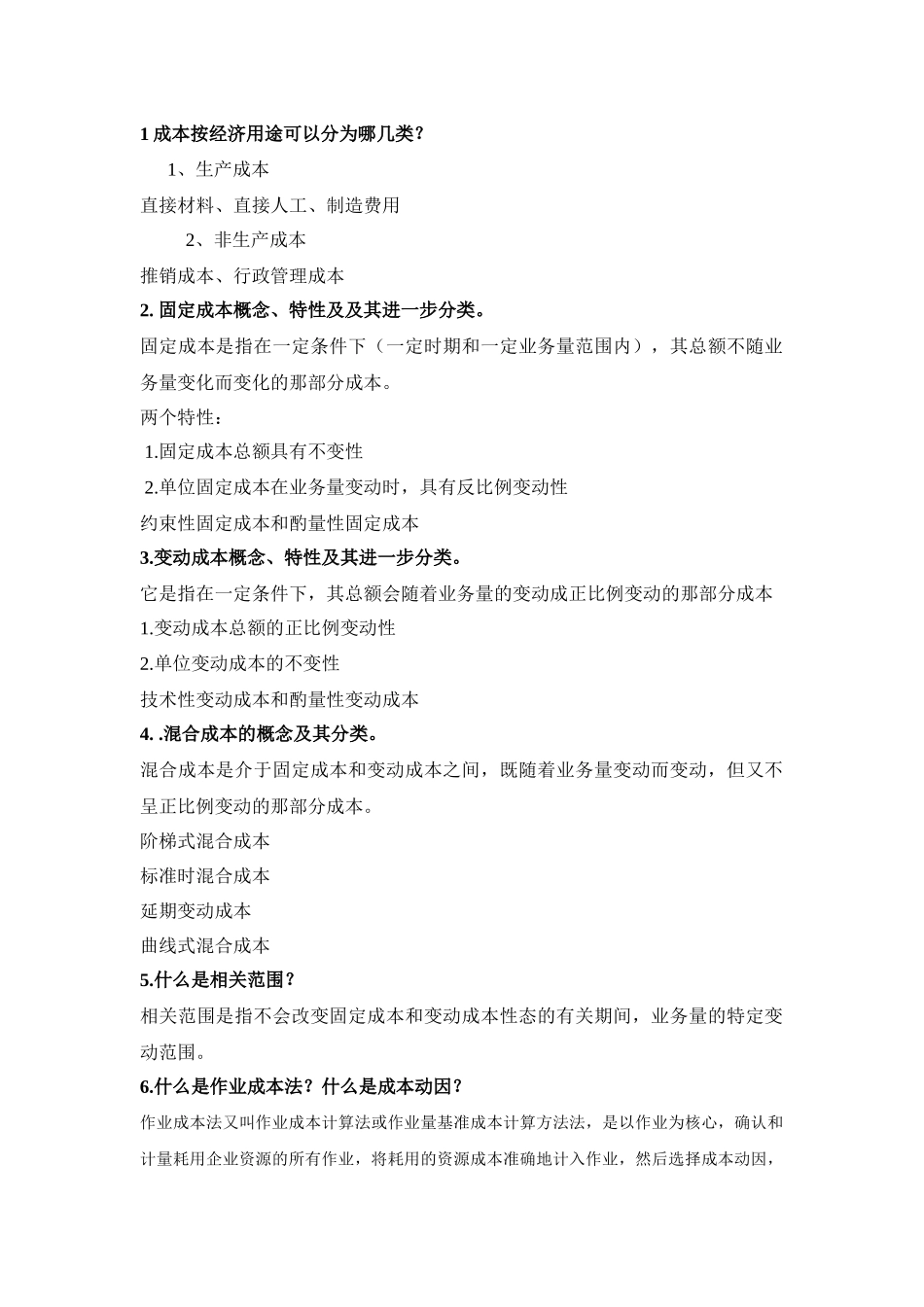 XXXX浙大远程管理会计学作业1_第2页