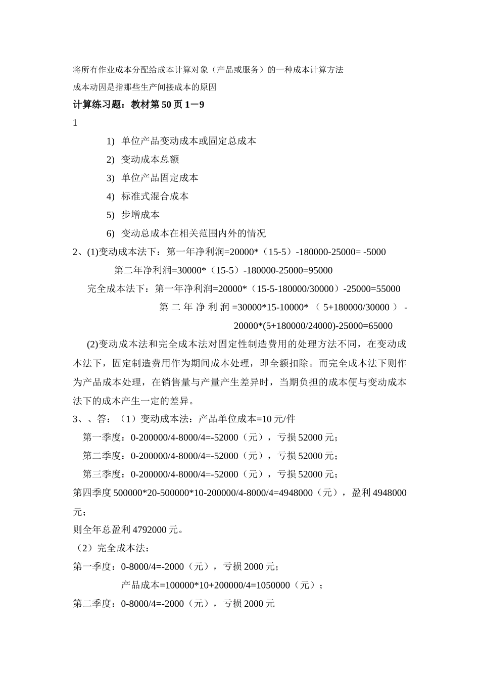 XXXX浙大远程管理会计学作业1_第3页