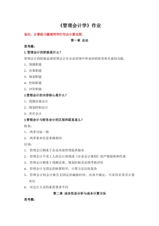 XXXX浙大远程管理会计学作业1