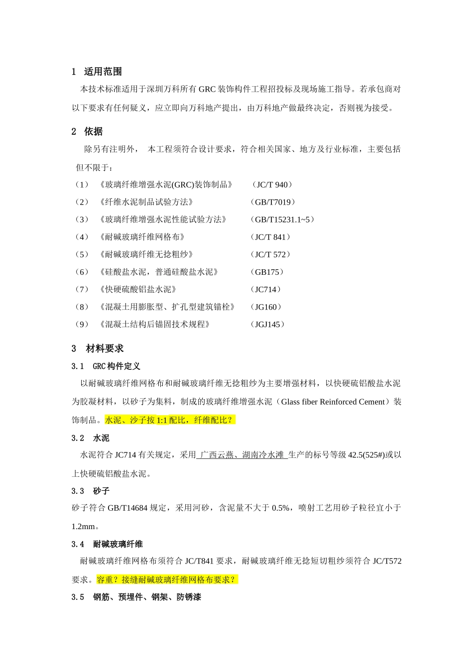 GRC装饰构件工程技术标准_第2页