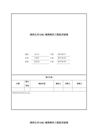 GRC装饰构件工程技术标准