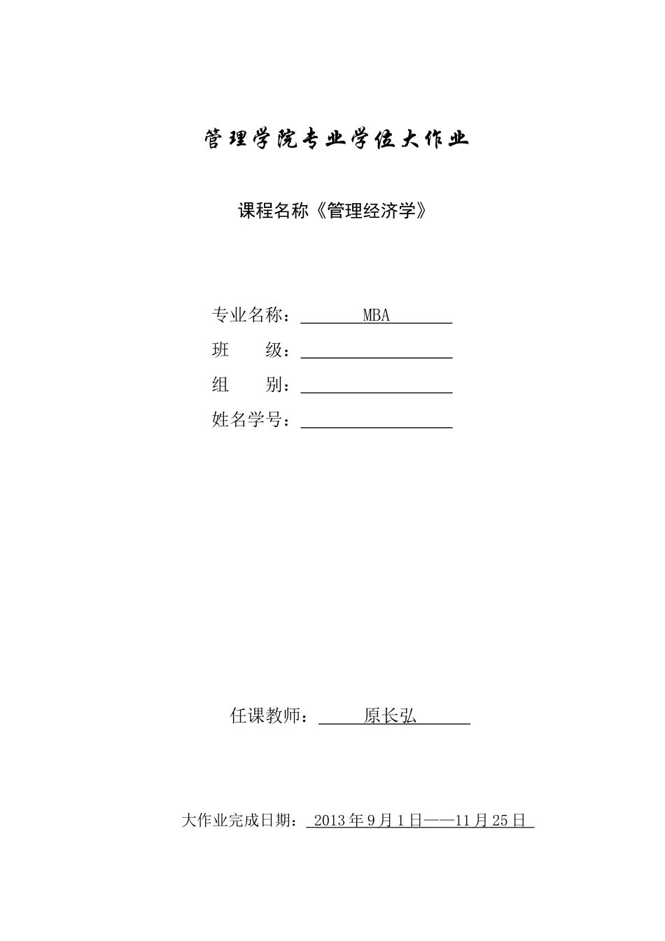 西安交大MBA管理经济学大作业_第1页