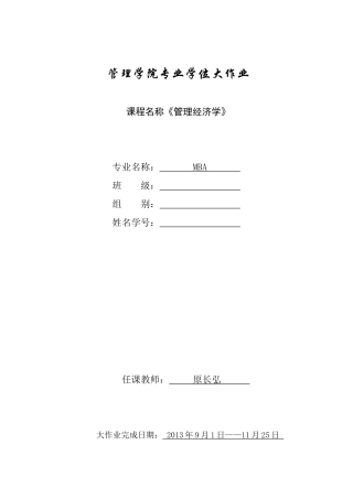 西安交大MBA管理经济学大作业