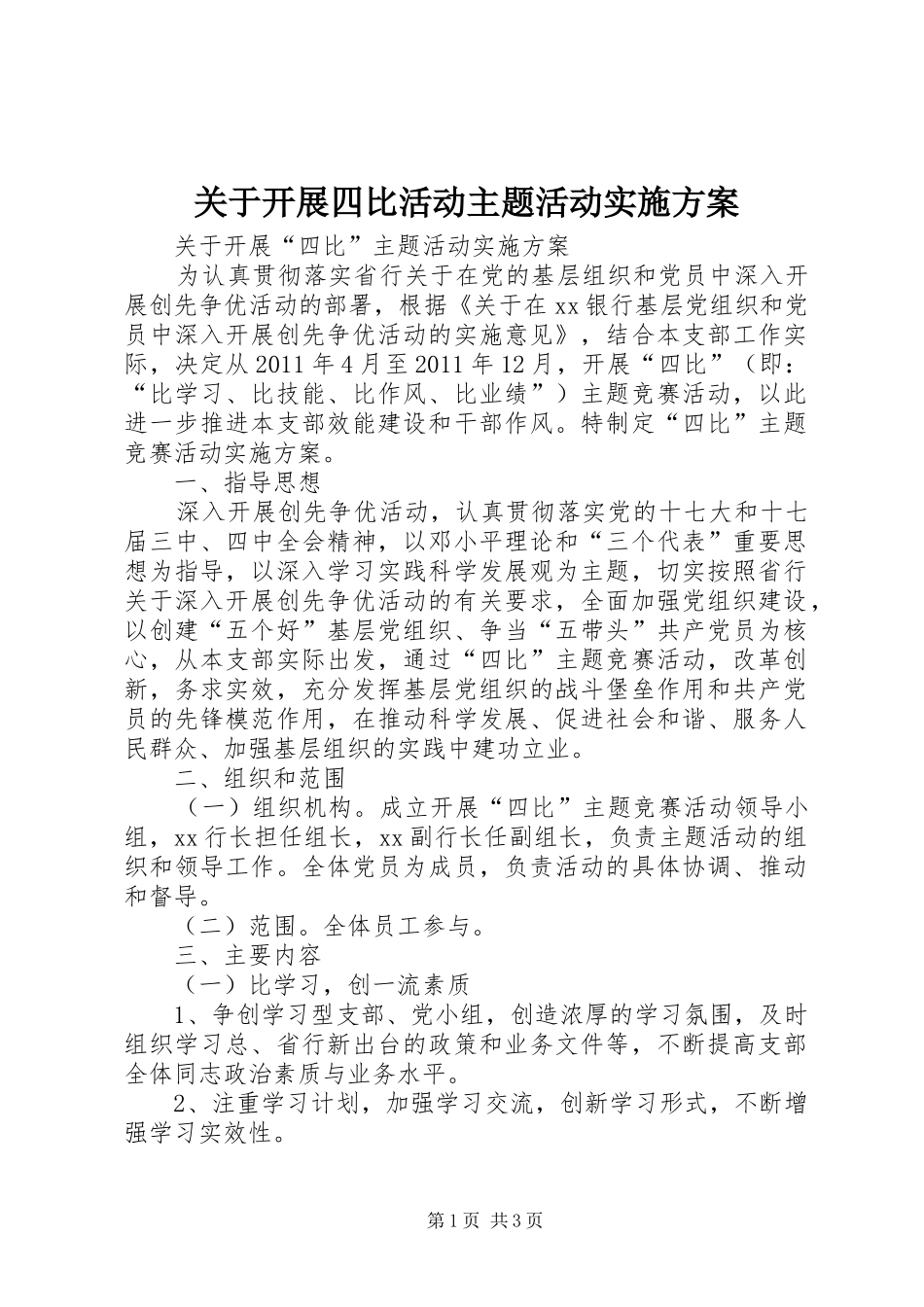 关于开展四比活动主题活动方案_第1页