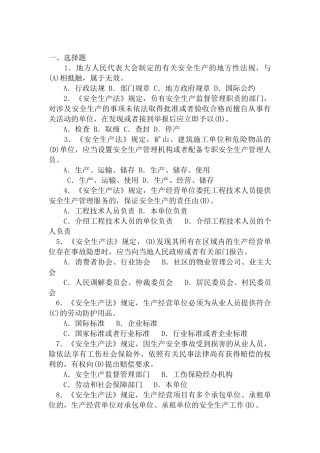 化工企业安全生产法律法规选择题