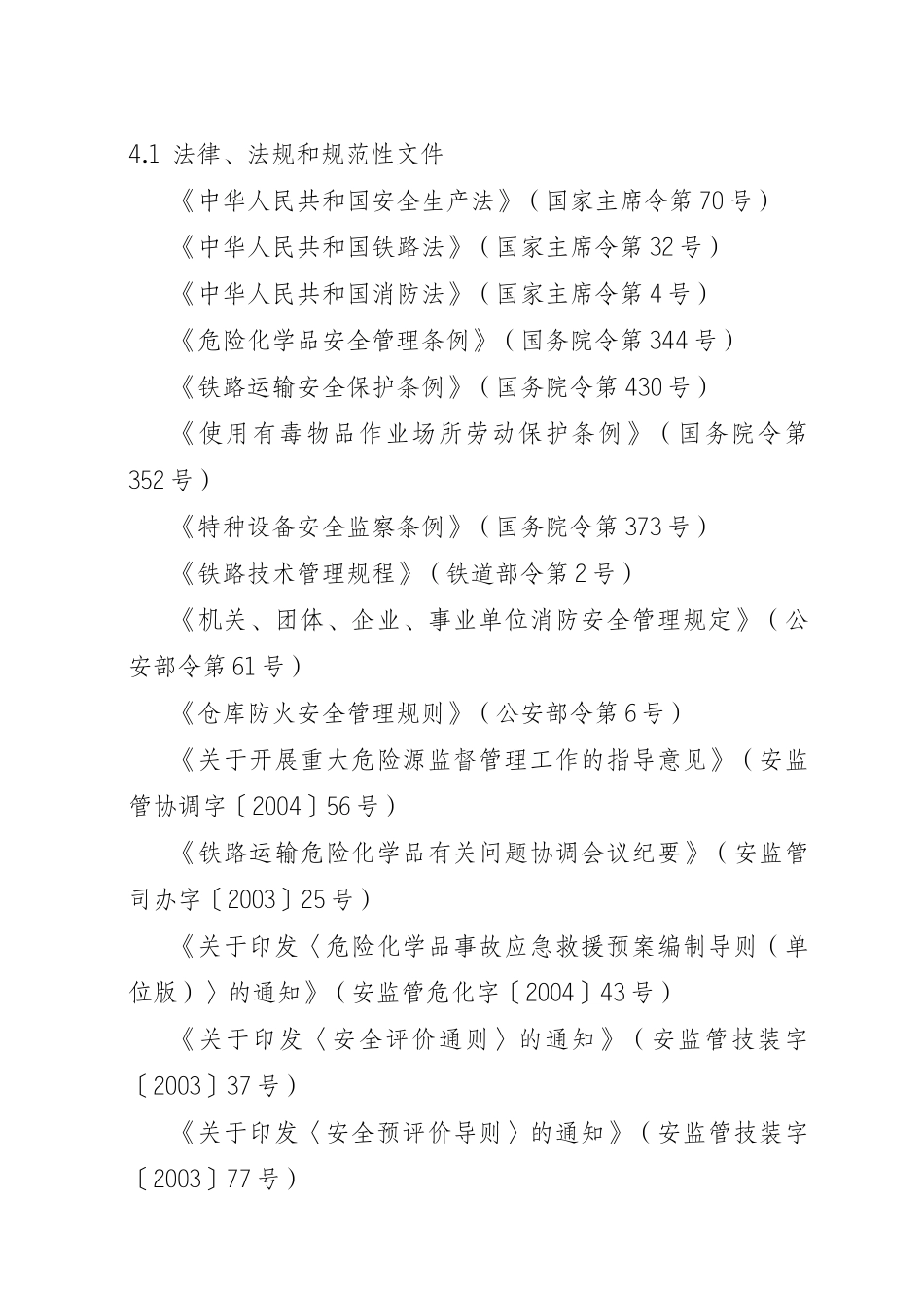 专用线(专用铁路)安全评价办法_第2页
