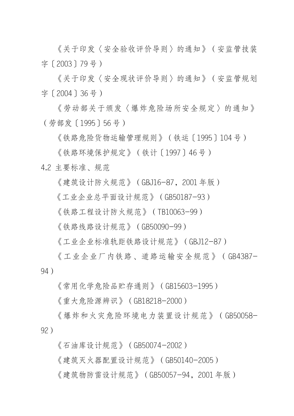 专用线(专用铁路)安全评价办法_第3页