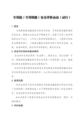 专用线(专用铁路)安全评价办法