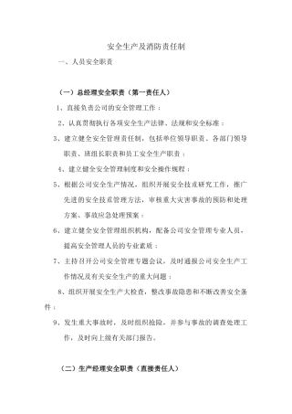安全生产及消防责任制