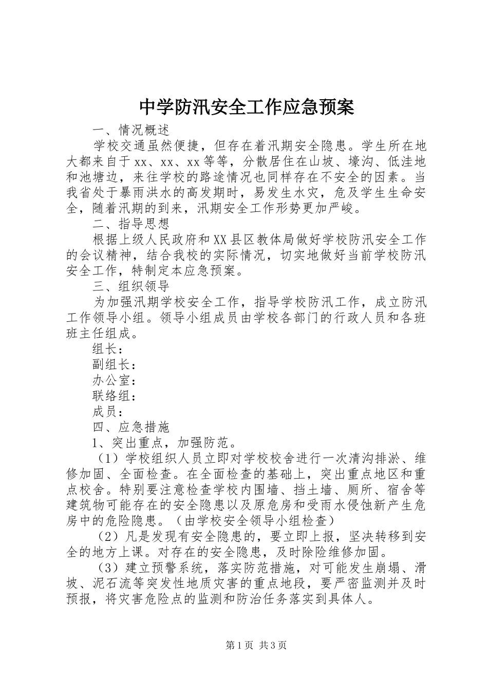 中学防汛安全工作应急处置预案_第1页